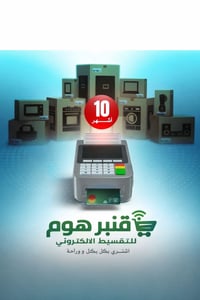قنبر هوم • أقساط ١٠ أشهر • أجهزة منزلية