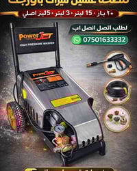 غسل ٢٥٠ بار باورجت اصلي سعر جمله ٣٥٠ دولار بس لطلب اتصل ٠٧٥٠١٦٣٣٣٣٢