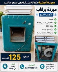 ❄️ مبردة برفاب أصلية للبيع ❄️ شغالة على الفحص | نظافة 90% | السعر 125 ...