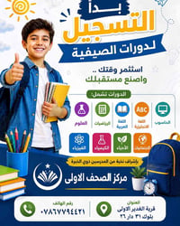 دورات صيفية • قرية الغدير الأولى • ابتدائي متوسط إعدادي