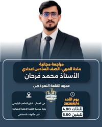 مراجعة مجانية • اللغة العربية • السادس اعدادي