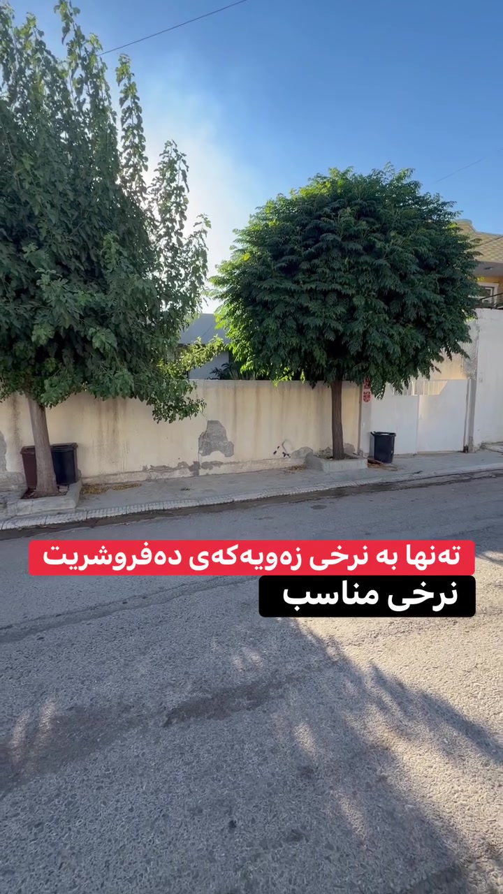 بۆ زانینی نرخ و شوێن، تەنها خاڵێک لە کۆمێنت دابنێ یان نەمە بو مەسنجەر بنیرە زانیاری زیاترت پێدەگات.

خانوی ٢٠٠م ڕۆژهەڵاتی بە نرخی زەویەکەی.
زانیاری زیاتر دەربارەی خانوەکە سەیری یەکەم کۆمێنت بکە.
نوسینگەی ڕووداو
*********** - ***********
