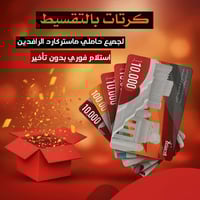 🔸كرتات بالتقسيط _ أستقطاع_ألكتروني 🔸 🔹ألأستلام يكون خلال دقائق🔹  للمزي...