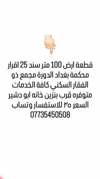 قطعة ارض 100متر سند ٢٥ ابو دشير مقابل بانزين خانه ابو دشير مجمع ذو الف...
