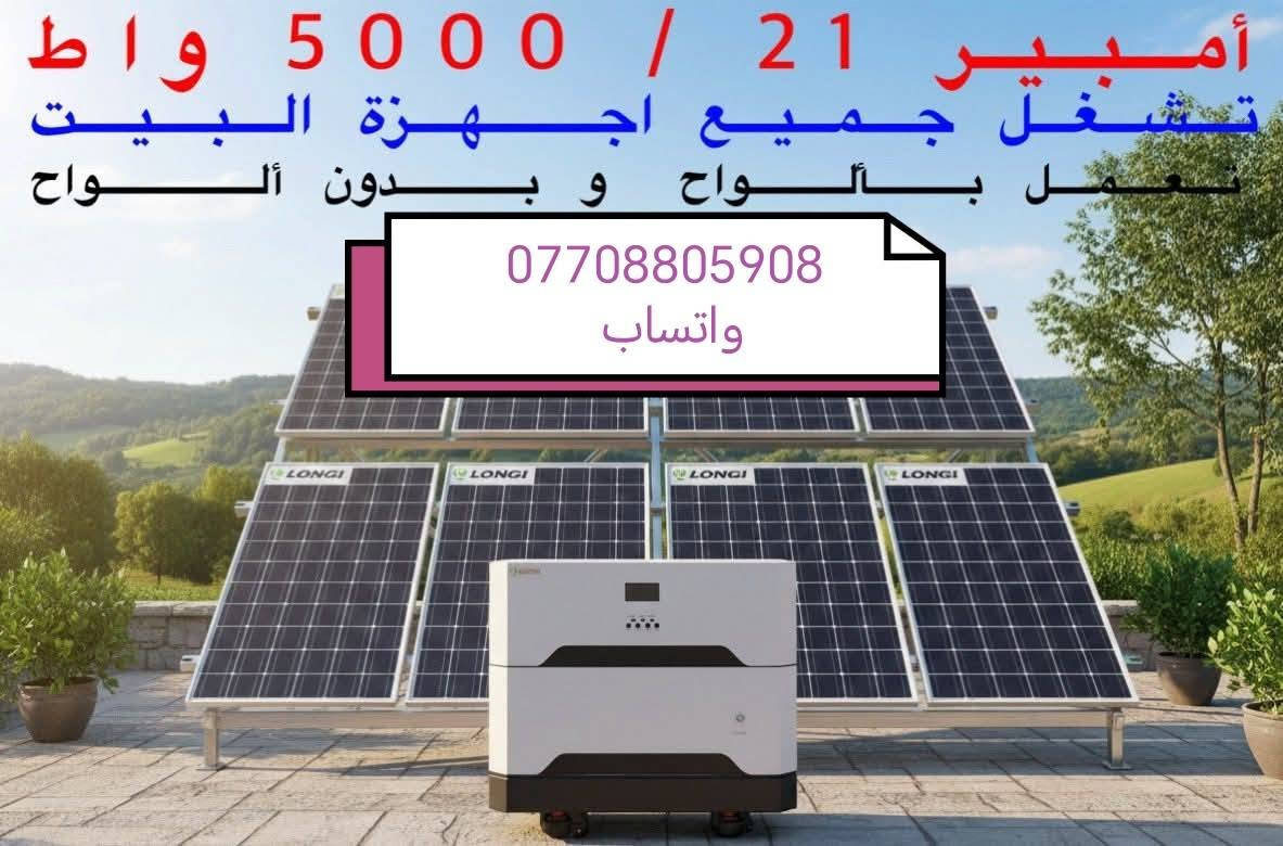 السلام عليكم ورحمة الله وبركاته يعلن مكتب كولد الهندسي
عن وصول كميات من عاكسات توليد الطاقه الكهربائيه التي تعمل بدون الواح
بضمان ثلاث سنوات استبدال الجهاز فوري
سعه 14امبير     وسعه  ٢١. امبير
وسعه   ٤٣   امبير.  بكج واحد

كذالك  يتوفر منظومات توليد الطاقه الكهربائه ب الألواح الشمسية  وبسعات مختلفه
حسب اختيار الزبون
وبضمان ٥ سنوات البطاريه والانفيرتر استبدال

للتواصل والاستفسار التواصل عبر الواتساب ***********
التواصل عبر الواتساب ***********
المهندس مهند البياتي
