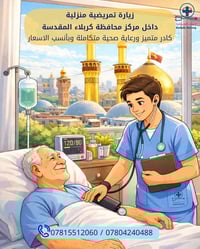 زيارة تمريضية • تمريض منزلي • كربلاء المقدسة