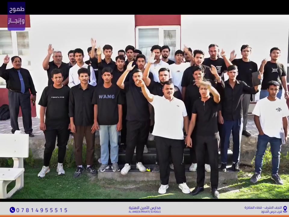 🎥  | خط چِدك الِكمّلته.. من دم نَحرك ثبّته
​تفاعل حسيني لطلاب مدارس الأمين الأهلية
 يجسد روح الجسد الواحد والولاء الصادق في أيام عاشوراء.
  تقبل الله طاعاتكم وعظم الله أجوركم وأجورنا. 🖤
🏫 مدارس الأمين الأهلية _ النجف الأشرف _ قضاء المناذرة
      (مقابل ملعب الخورنق )
📞 للتواصل والتسجيل: ***********
