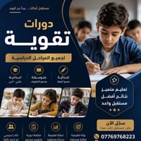 دورات تقوية • دروس خصوصية • تقوية طلاب • مدرسين أكفاء • دروس ابتدائي •...