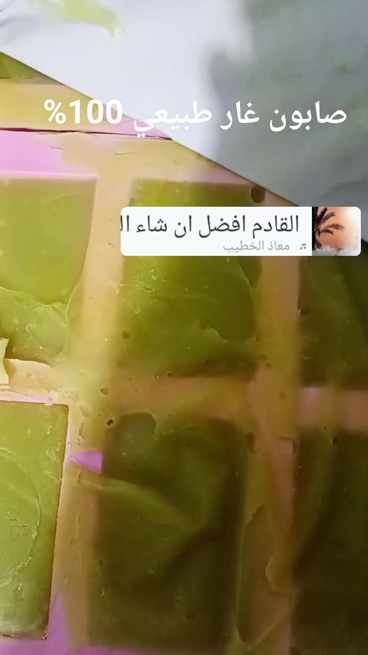 وجبه جديده من صابون  الغار الطبيعي بزيت الزيتون وزيت الغار تركيز 10%
 وتركيز 30%. جمله ومفرد
أن شاء الله راح يكون جاهز بعد كم اسبوع من التعتيق 
طبيعي 100%
ديوانية قضاء الشاميه ,🌹🌹
جوري الطبيعه


**إذا كنت صاحب هذا الإعلان وتريد حذفه لأي سبب، رجاءا أرسل رسالة إلى الدعم الفني**