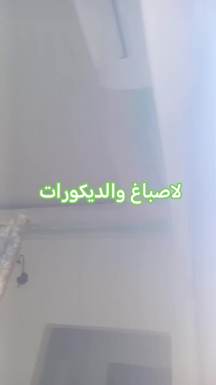 السلام عليكم لاصباغ #ديكورات  سقوف سحبات  مغربيه وثانويه والفلين وصبغ منازل بديل رخام بديل خشب ديكورات جدار واجهات فلين سقف ثانوي 
احدث موديلات (داخل نجف ولكوفه ) ....
مستعدون لتنفيذ كافة الدوائر والمنازل الديكورات بكافة التصاميم الحديثة
وبـ انسب الاسعار 
كل العليك اختار ولباقي علينه 
 الاستفسار خاص مفتوح وتصل واتساب*********** #@الجميع
