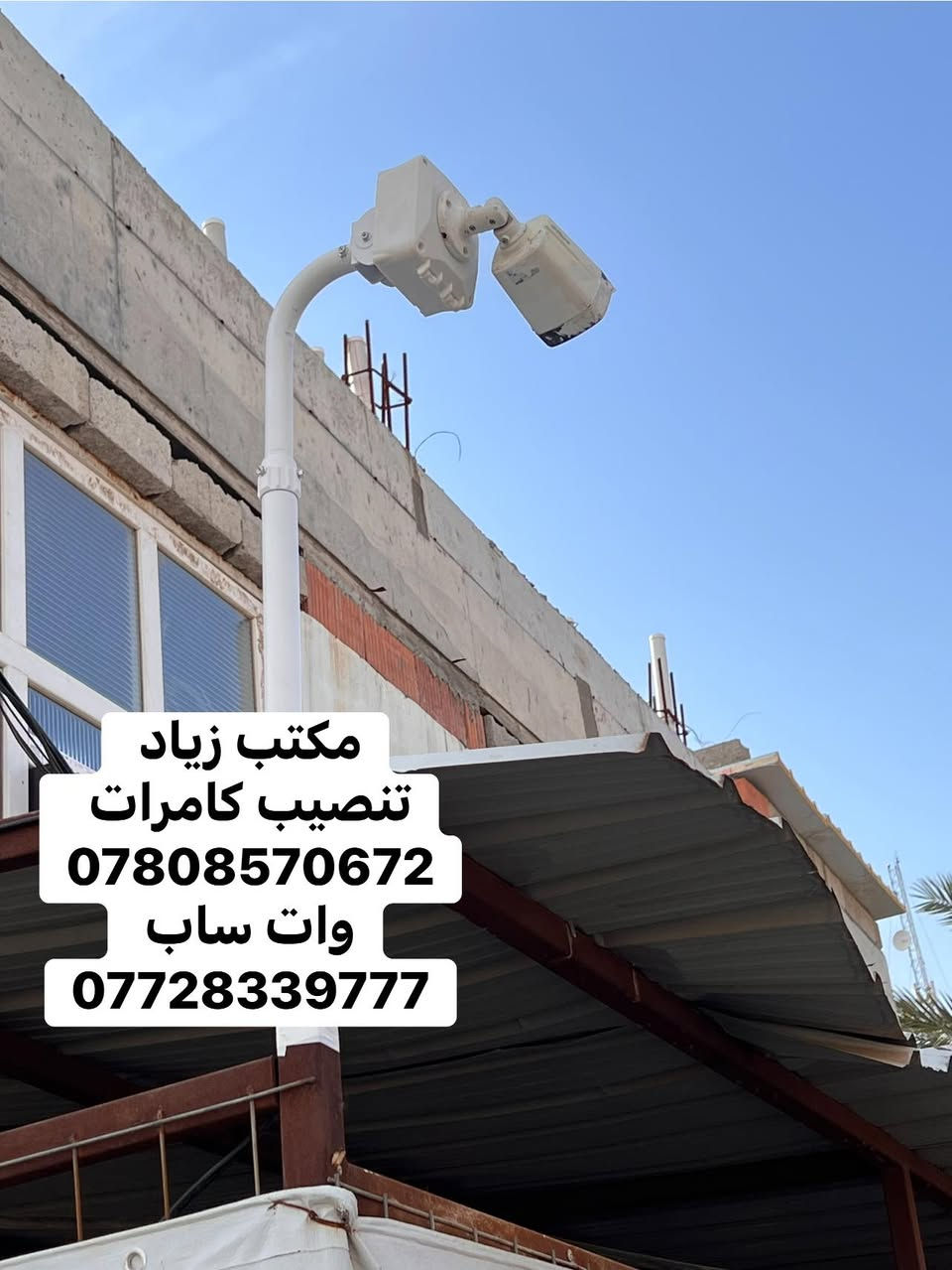 لله الحمد تامين احد المواقع في بلدروز 
تنصيب كامرات المراقبة 
العنوان - ديالى - بلدروز 
***********
واتساب 
***********
