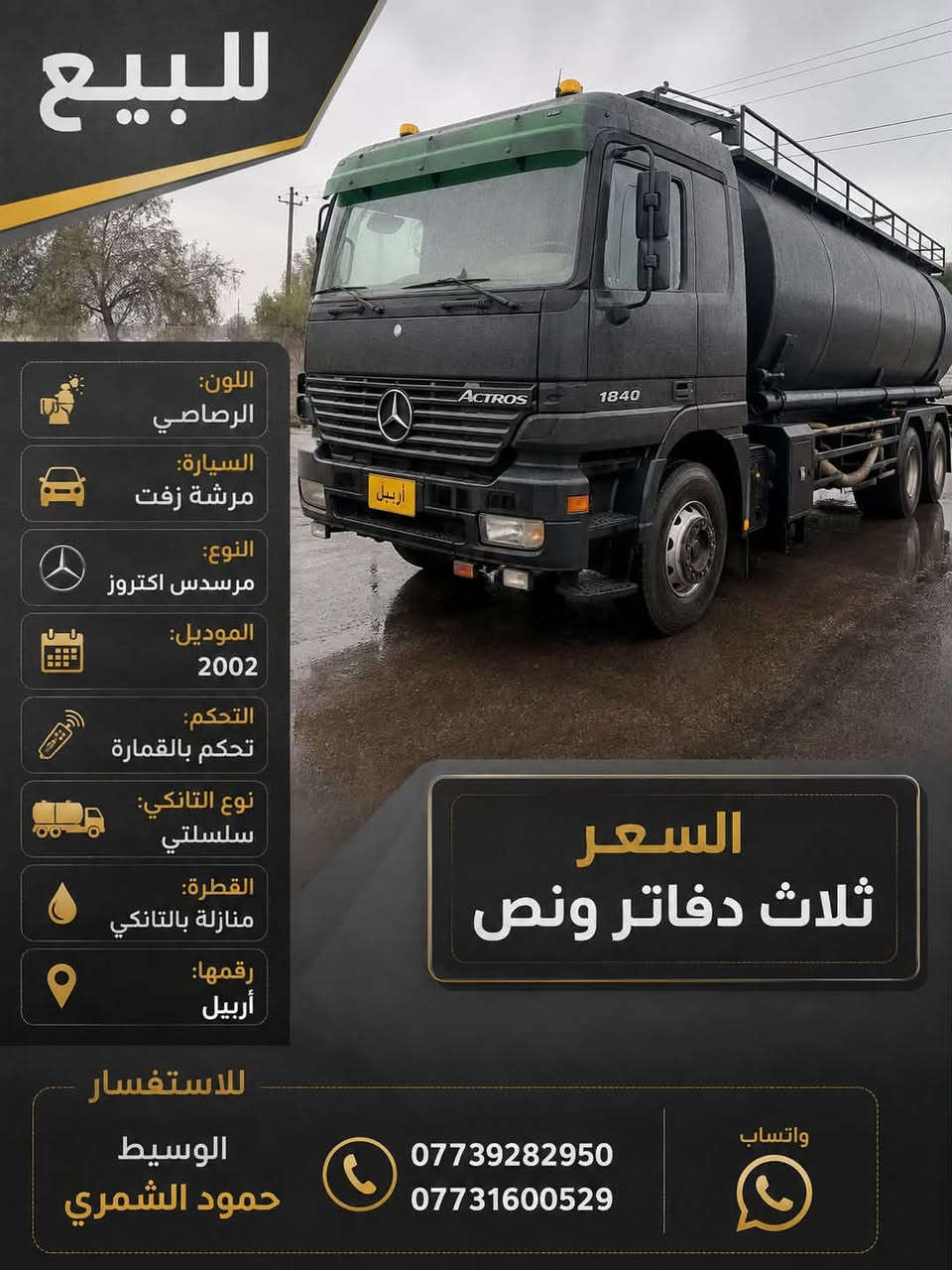 للبيع
1840
ACTROS
أرببل
السعر
ثلاث دفاتر ونص
واتساب
***********
***********
اللون:
الرصاصي
السيارة:
مرشة زفت
النوع:
مرسدس اكتروز
الموديل:
2002
التحكم:
تحكم بالقمارة
نوع التانكي:
سلسلتي
القطرة:
منازلة بالتانكي
رقمها:
أربيل
للاستفسار
الوسيط
حمود الشمري

