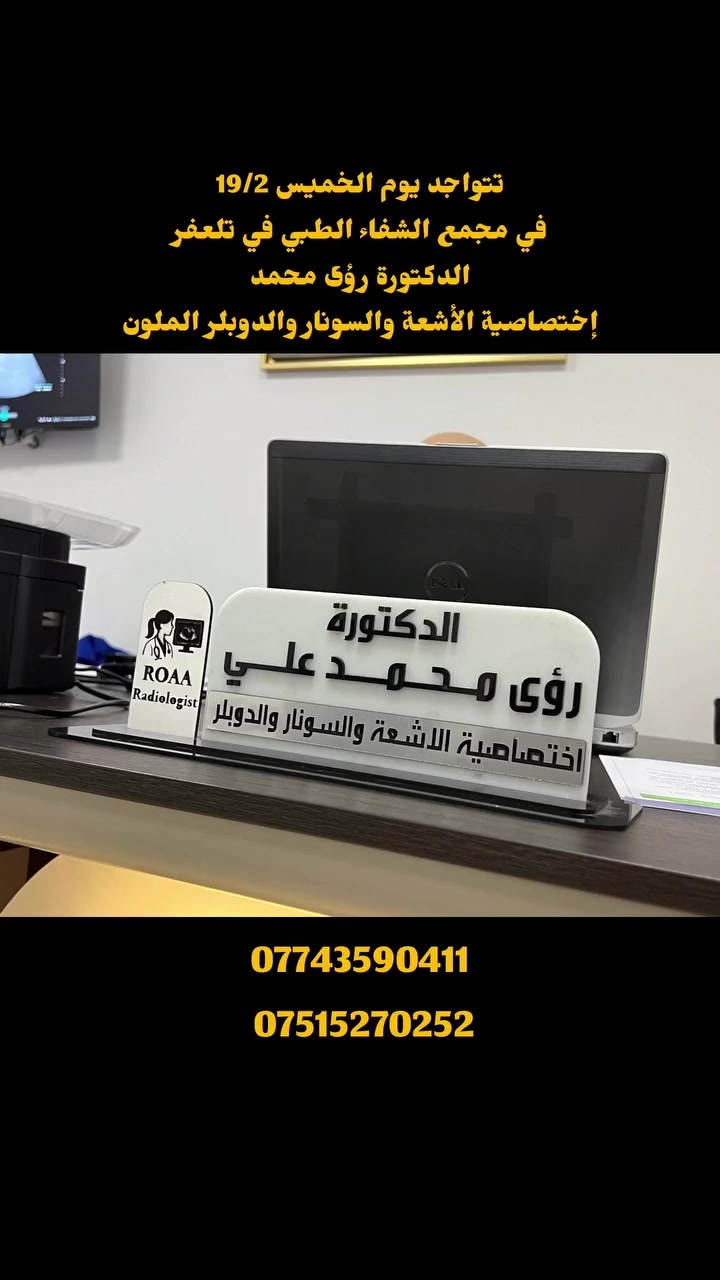 تتواجد يوم غد الخميس 19/2
#الدكتورة_رؤى محمد 
إختصاصية الأشعة والسونار في مجمع الشفاء الطبي 
للحجز والاستفسار 
***********
 ***********
العنوان تلعفر حي المثنى مجاور صيدلية قصر الدواء بالقرب من مدرسة أور الاهلية
