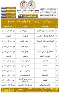 سبع سنابل الشرش • جدول أطباء ٣٠/٥/٢٠٢٦ • واتساب فقط