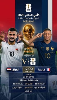 ⚽ شاهد مباراة العراق 🇮🇶 × فرنسا 🇫🇷 بأفضل جودة وأعلى ثبات! ⏰ لا تنتظر و...