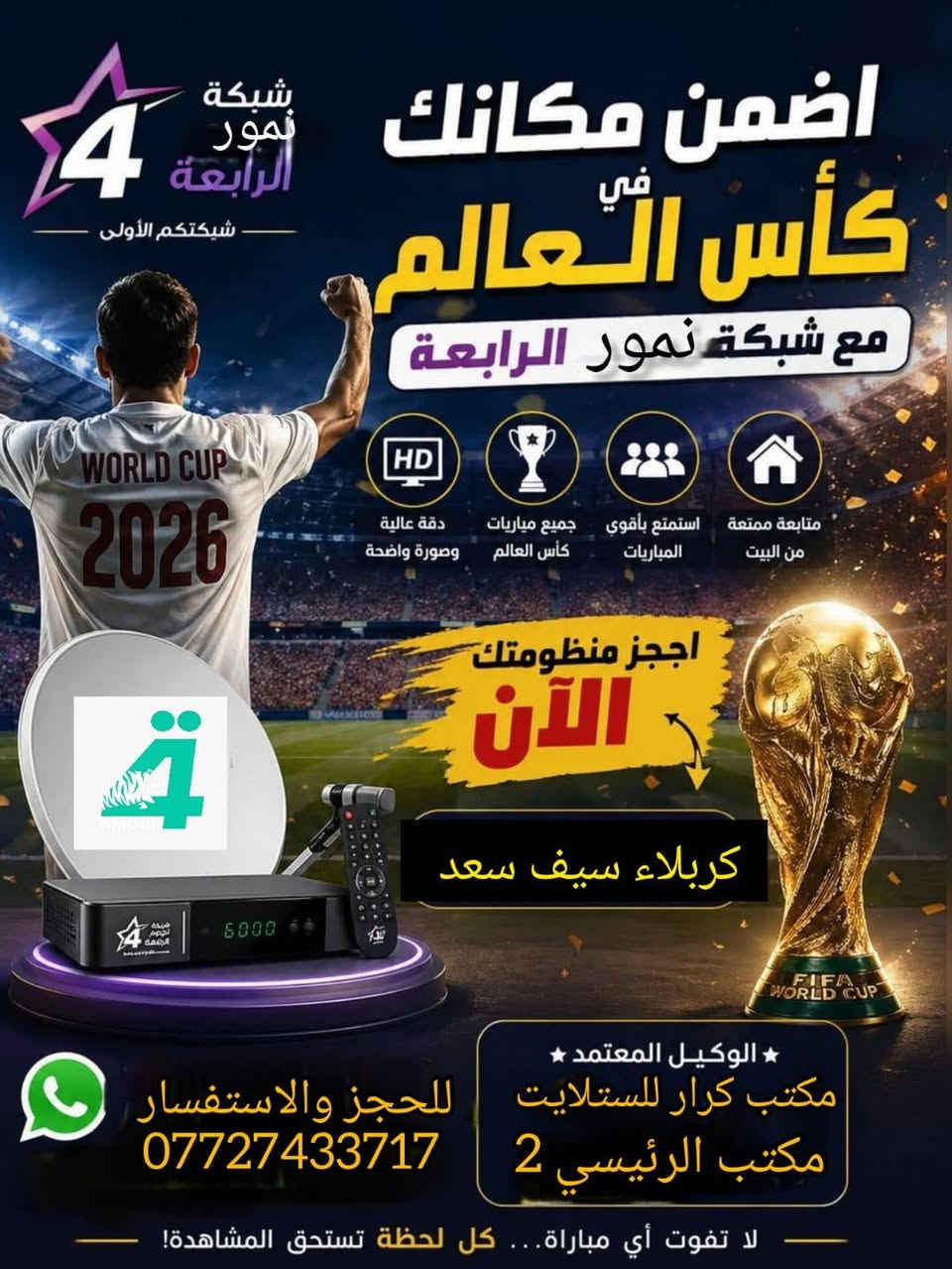 عرض ويانه غير سوينه الكم عرض التوفير ويه شبكه نمورالرابعةنمرالعراق سلفرسات في كربلاء المقدسه 
اضمن مشاهده كأس العالم بدقه 4k على قناه بن سبورت 
عرض منظومة كاملة تكون من
 جهاز سلفرسات مع اشتراك 3شهر 
اريل اصلي 
واير 30m اصلي 
سعر 70 الف أكرر سعر 70 الف 
عرض للحين انتهاء الكميه احجزج منظومتك اليوم 
كل ماعليك زورو مكتبنا مكتب الرئيسي فرع ثاني مكتب كرار للستلايت سيف سعد شارع سيد الأسعار قرب أسواق الكفيل٢٣ كذالك يوجد خدمه تفعيل انته في بيتك فقط ارسل رقم جهاز خلال ثواني يتم تفعيل 
زين كاش أو ماستر كارد الاتصال 
***********
