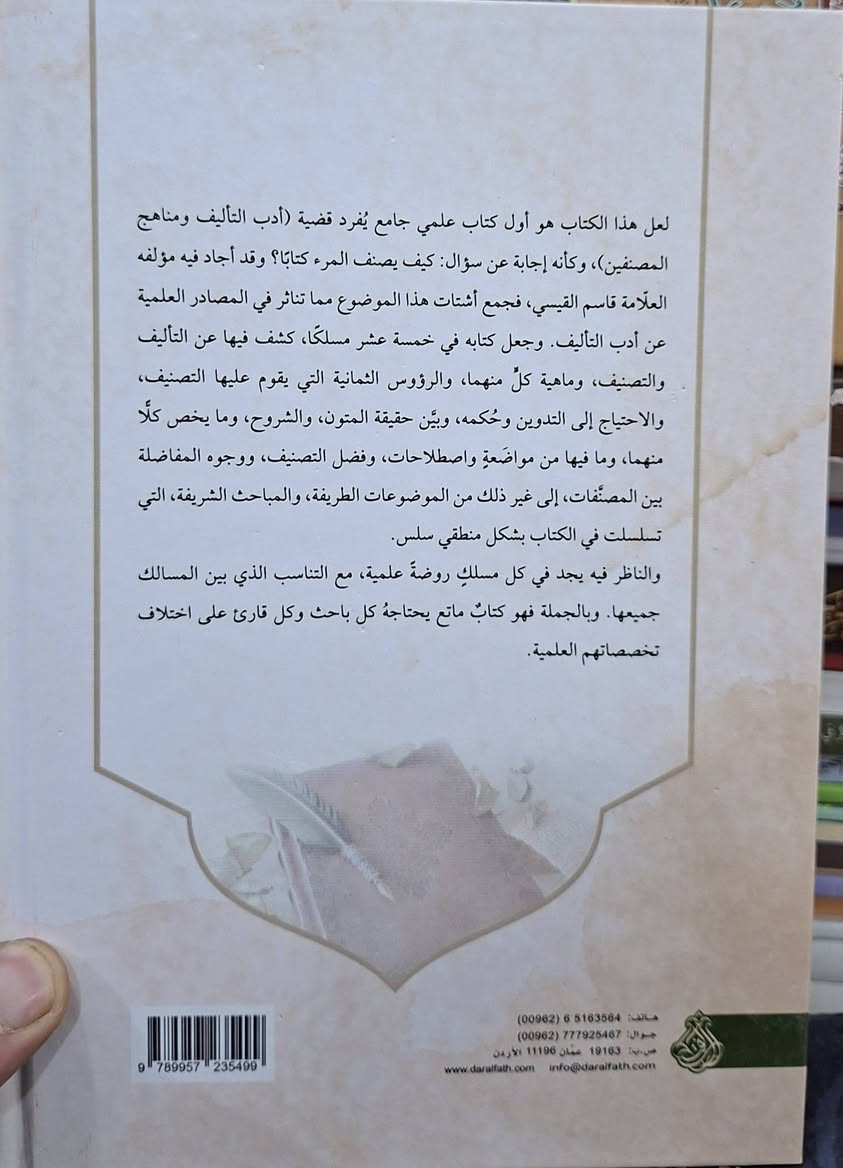 الزهر اللطيف في مسالك التاليف،يركز الكتاب على قواعد، أصول، وطرق تصنيف الكتب، مجيبًا عن كيفية تأليف الكتاب، وحقيقة المتون والشروح، وفضل التصنيف،أدب التأليف: تناول القواعد الأخلاقية والمنهجية للكاتب، تأليف العلامة مفتي بغداد قاسم بن احمد القيسي الحنفي ، تحقيق الدكتور يوسف خلف العيساوي 
طبعة دار الفتح شامو سعر 15 الف مكتبة عبدالله علي مراد


**إذا كنت صاحب هذا الإعلان وتريد حذفه لأي سبب، رجاءا أرسل رسالة إلى الدعم الفني**