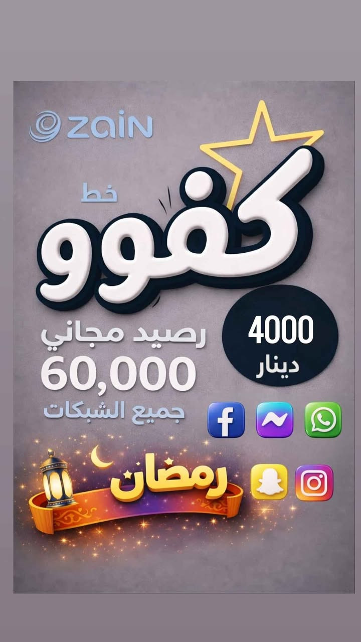 🚨🔥 رجعت العروض القوية ويا مكتب سمارت فون للموبايلات 🔥🚨
⏳ لمدة يومين فقط لا غير
💥 بسعر 4,000 دينار فقط — أرخص سعر بالسوك 💥
📱 خط كفو بيه 60$ رصيد لمدة شهر كامل
تگدر تستخدمه:
✅ انترنت
✅ اتصالات
✅ بنفس الوقت
🎁 ويا الخط تحصل على:
🌐 خمس تطبيقات انترنت بلا حدود (فري شهر كامل):
انستگرام
واتساب
فيسبوك
ماسنجر
سناب جات
🎉 هدايا فورية ويا كل خط (اختار هديتك بنفسك):
🎮 يدات ببجي
🎧 ايربودات
🎧 هتفونات
🔌 كيبلات
🎮 شفتات ألعاب
💳 وتحصل بعد بطاقة خصومات بيها 5 خصومات
تخلصها وتاخذ 🔥 خط مجاني بلاش 🔥
📍 الموقع: روناكي – قرب مسجد الملائكه – مقابل ساحة المله
📞 للاستفسار والحجز:
***********
***********
لا تضيع الفرصة 👌 الكمية محدودة والعرض يومين بس ⚡ كركوك, العراق
