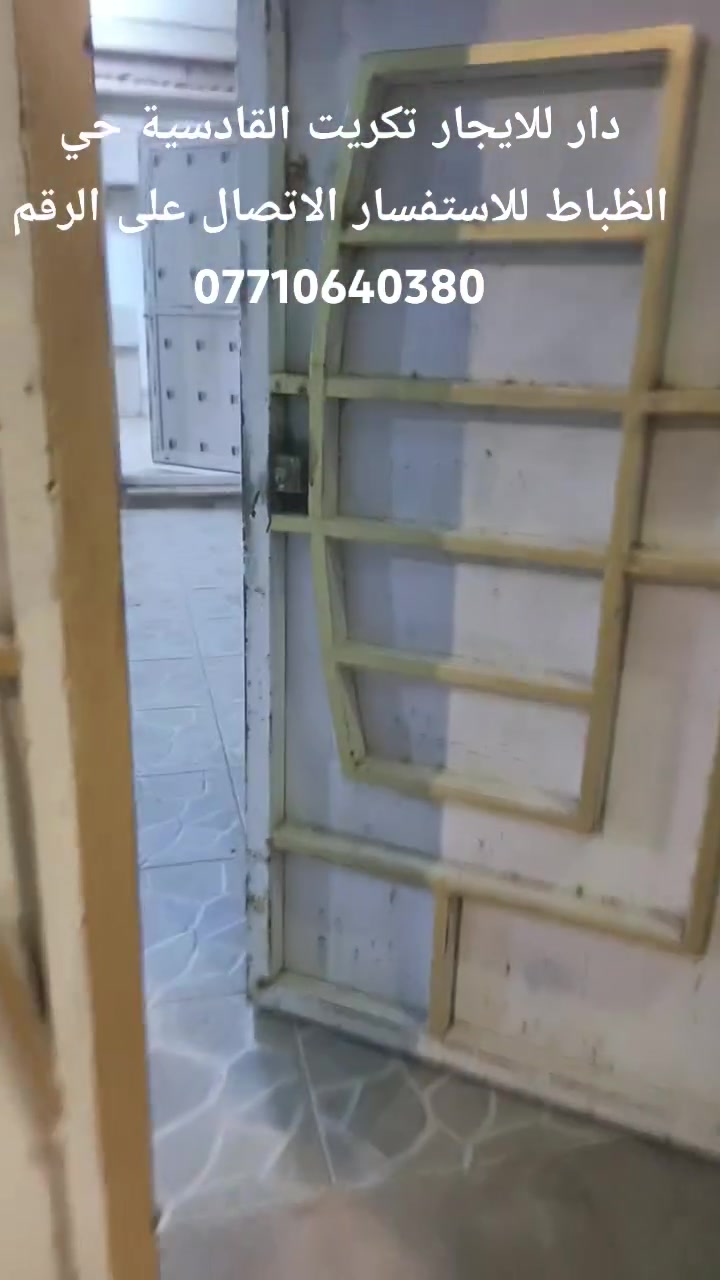 دار للأيجـــــــــــــار 200 متر 10×20
الموقع تكريت القادسية حي الظباط منطقة الحلاوي عالسايدين 
يتكون الدار من 4 غرف نوم هول داخلي استقبال مع اسويت مطبخ حار بارد 
للاستفسار الاتصال على الرقم 👇🏻 
***********📱
@إشارة
