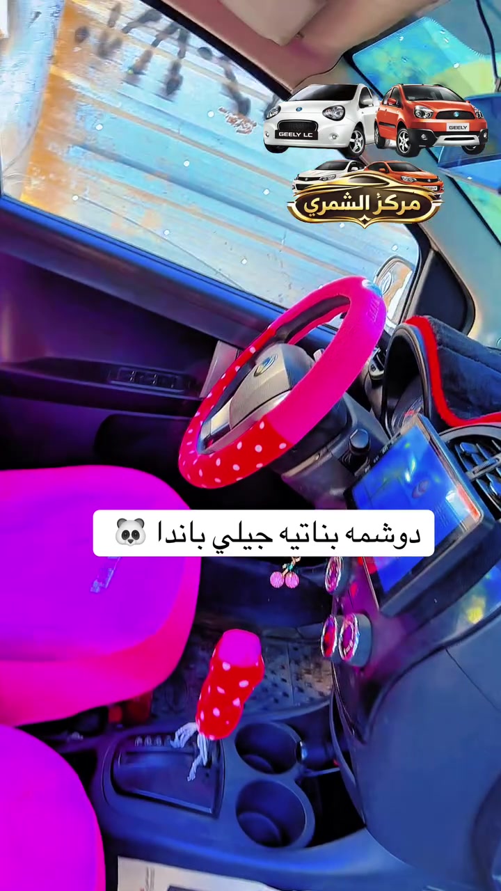 ❤️يا الله ❤️
🚗مركز وكماليات الشمري للسيارات 🚗

جاري العمل 

                 والحمدلله 🌹

جيلي باندا  شد دوشمه بناتيه + تبديل دكمه دبل اشاره وترتيب بعد النواقص ✅

صيانه 🛠️ السيارات الصينيه✅

شاشات اندرويد ✅

كماليات ✅

أكسسوارات ✅

طبع وشومات✅

دوشمات بناتيه ✅

صيانة التبريد وشحن غاز ✅

سمكره صبغ تكحيل الخدوش ✅

فحص العطل بلكمبيوتر  🖥️✅

  

💰 💰 شراء 🚗 السيارات الي بيه نواقص بيه عطل

الصيني فقط باندا 🐼 كيو كيو 🚗 تيكو  🚗شيري اي وان  💰🛠️

مستعدون ترتيب سيارات الزبائن وبيعها 💴 

العنوان بغداد الدوره ✅

✅***********
