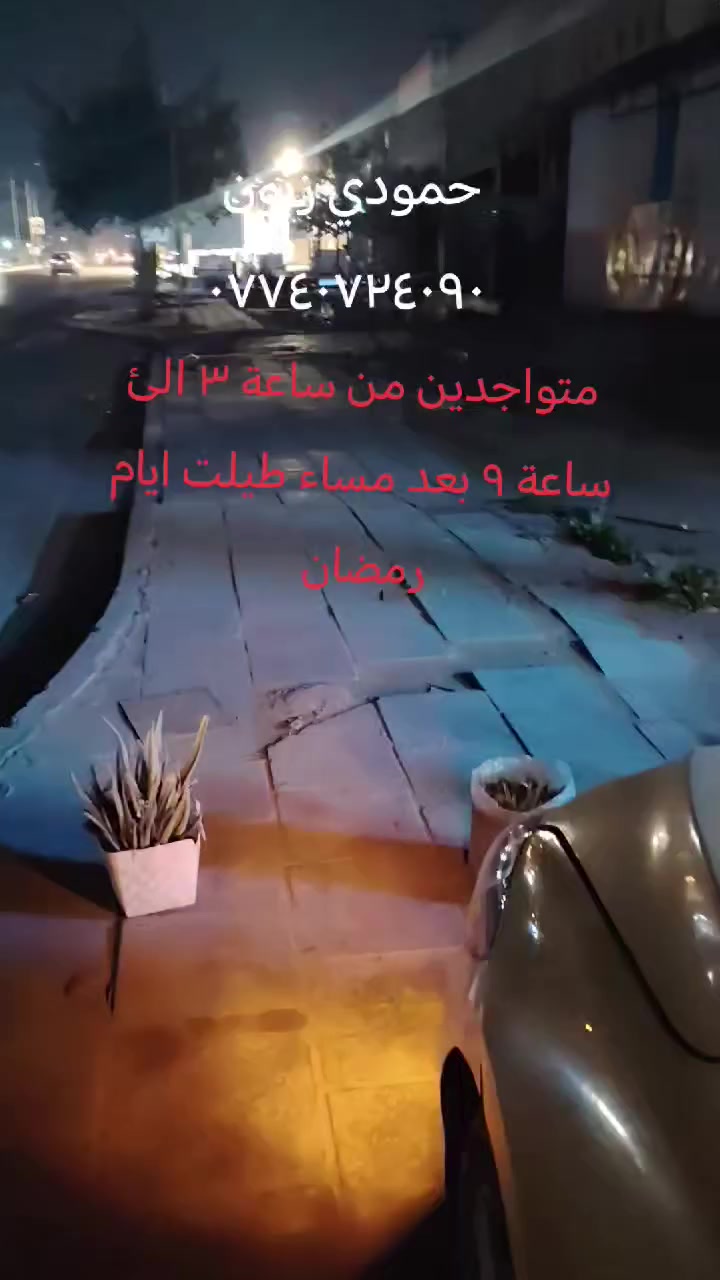 متواجدين من الساعة ٣ الئ بعد الفطور ساعة ٩ مساء طيلت ايام شهر رمضان المبارك
العنوان بغداد البياع نهاية شارع قطر الندى حي المواصلات ***********
