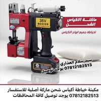 ‏مكينة خياطة أكياس شحن ماركة أصلية للاستفسار 07812182513 يوجد توصيل كا...
