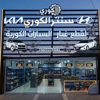 انسب الاسعار سنتر الكوري بغداد الدولعي شارع المعارض 07700063777