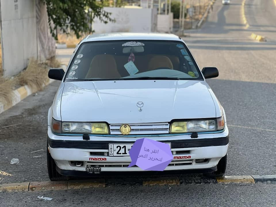 سەرەتا بەناوی خوای گەورە مازدا 8و بەخ چوار جام کارەبا چوار تایەو ویلەی لۆکی لەسەرە تەنها دوو پەڵەی بۆیاخ سارد و چاڵ نیە سەنەوی هەتا 2028 تازەی سەیارەکە ماڵی دۆست بەشەرتی گێرو مەکین بۆ زانینی نرخ پەیوەندی بکە بە *********** السليمانية, العراق
