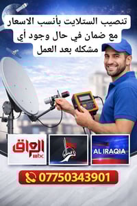 تنصيب ستلايت شاطئ التاجي 07750343901 واتساب