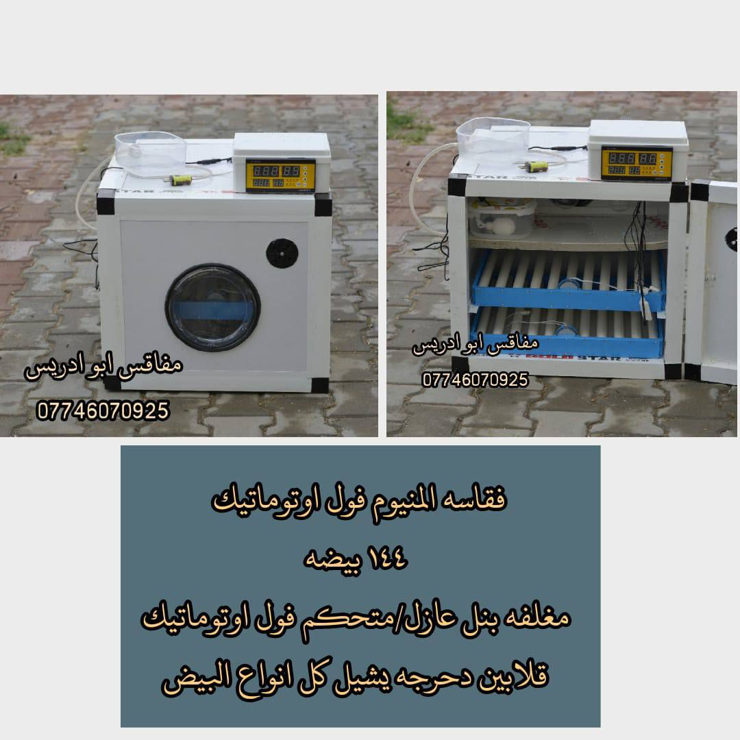 يالله تنبيه باقي ايام قليله وينتهي عرض تخفيض شهر رمضان للفقاسه الالمنيوم الفول اوتوماتيك حجم ١٤٤ بيضه سعر ٢١٠ وتوصيل مجاني   
المواصفات 
1-هيكل الفقاسه المنيوم
2-مغلفه بنل عازل 2 سم 
3-متحكم الفقاسه zl فول اوتماتيك حراره ورطوبه وتقليب دبل كارت  الاصلي  
4-الفقاسه بيها  قلابين دحرجه شيل كل انواع البيض 
5_صير نظام وجبات
6_الفقاسه معايره بجهاز سويسري جيل رابع 
الفقاسه كامله من كل شي ومعايره ومبرمجه يعني بس تخلي البيض مع اتباع تعليماتي 
🟢رجاءا نظام الحجز بعربون والباقي عند الاستلام متعرفني اسال منو ابو ادريس 
الحجز على واتساب ***********‬‏ اوعلى الخاص 
 ✅المصنع ابو ادريس✅
 #فقاسات #مفاقس #مفاقس_ابو_ادريس #توصيل_مجاني #دواجن #صناعه_عراقيه_درجه_اولى
#فقاسات_المنيوم #فقاسات #مفاقس
