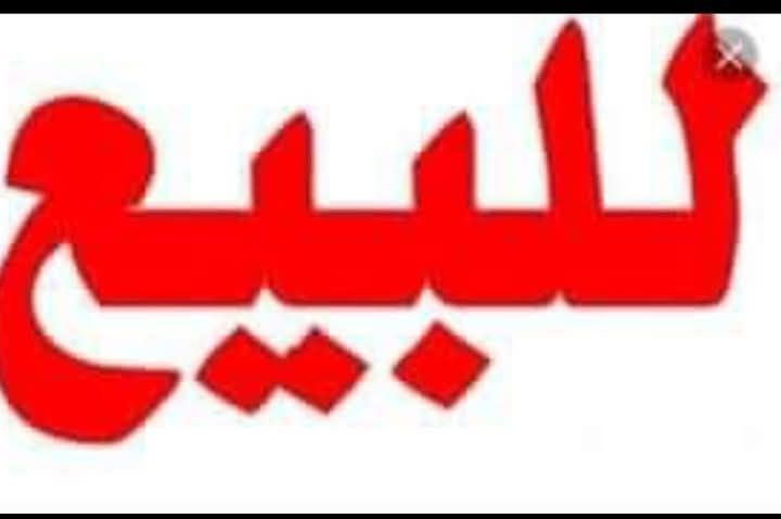 ياالله
(مكتب عقارات اليوسفية)

يوجد لدينا أرضي زراعيه بكافة مناطق (اليوسفية) بمساحات الدوانم (للبيع) من دونم واحد1وما فوق اراضي زرعيه طابوزرعي سند 25/ وطابوملك صرف/وعقد زراعي 17 + عقد 35/على طابو المحموديه وبئنسب الاسعار
يتوفرفيها كل الخدمات من ماء اساله/ وماء سقي نهر وكهرباء وتبليط؟؟؟ 
تصلح مزارع وشاليهات او مخازن ؟ ويوجد دور سكنيه داخل بعض المزارع؟

للستفسار اتصل على الارقام أسفل الشاشه 
‏‪0774 059 9274‬‏يوجد وتساب
‏‪0786 399 5623‬‏
‏‪0751 337 0130‬‏يوجد واساب
