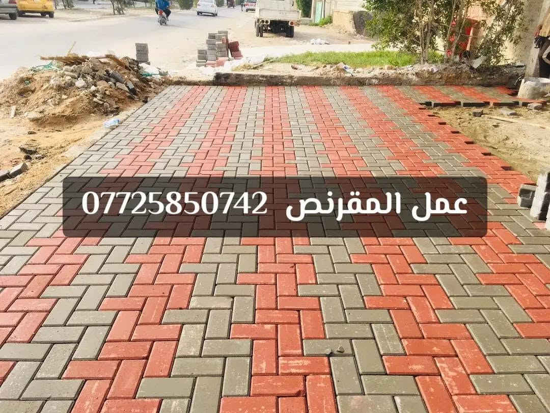 تطبيك كافة آنواع آلمقرنص

وآلارصفة وآلساقية وآلكابات

عملنآ في بغداد و آلمحافظات

آختصاص في مجآل آلمقرنص

آتصل وتدلل / ***********
