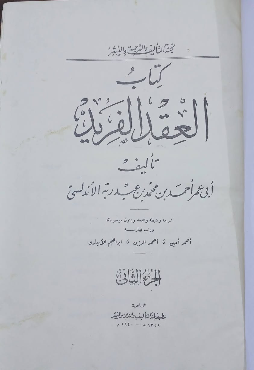 كتاب العقد الفريد 
لابن عبد ربه الاندلسي 
طبعة لجنة التأليف والترجمة والنشر .
٧ اجزاء كامل 
طبعة اصلية ، قطع كبير .نسخة ممتازة 
كل الاجزاء طبعة اولى ١٩٤٤، حرف بارز .بأستثناء
الجزآن الأول والثالث طبعة ثانية ١٩٤٨ ، حرف بارز . التجليد كعب .
(ويتوفر  جزء اول  ط١  بتجليد مختلف ، لمن يرغب بإضافته )
السعر خاص


**إذا كنت صاحب هذا الإعلان وتريد حذفه لأي سبب، رجاءا أرسل رسالة إلى الدعم الفني**