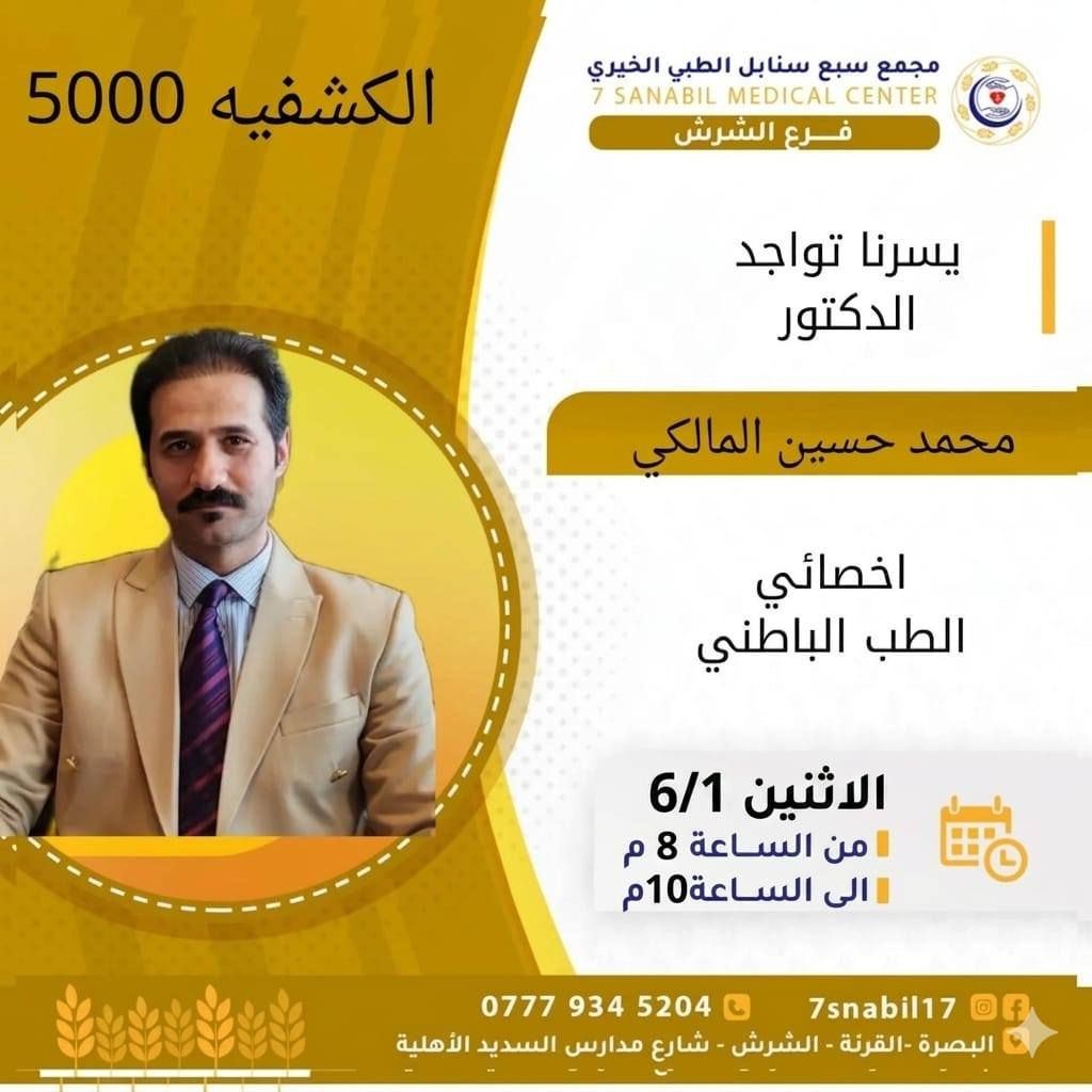 جدول تواجد الأطباء لهذا اليوم الاثنين المصادف 2026/6/1
في مجمع سبع سنابل الطبي الخيري/ فرع الشرش 
شارع مركز الشرطة الشرش& مجاور مدارس السديد الاهليه 
ملاحظه: الحجز يكون داخل المجمع 
للاستفسار واتساب فقط
رقم عيادات المجمع ... ***********
رقم  عيادة الاسنان .. ***********
رقم المختبر...  ***********
يبدأ الدوام من🕔 الساعه الخامسه عصرا 
الى الساعه العاشرة ليلا 🕙
