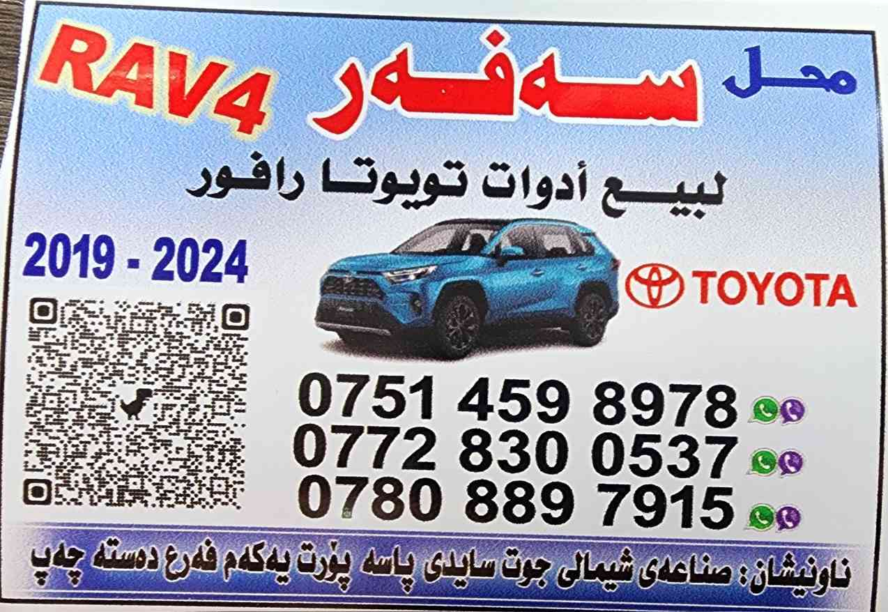 اخواني أي واحد محتاج غراض راف فور تفصيخ أصلي بلادي موجود يتصل على الرقم*********** $$***********
متوفر واتساب تفصيخ راف فور أصلي من موديل 19 الى 25 أربيل, العراق
