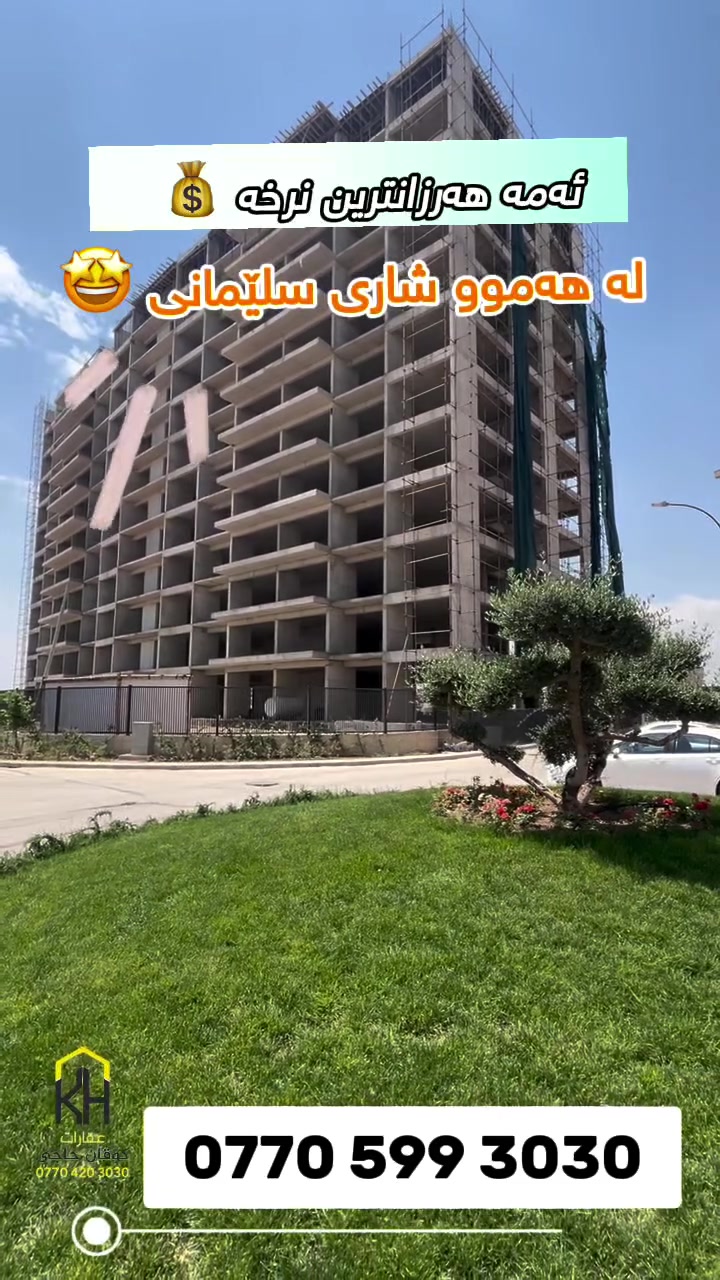 ✨ هەرزانترین شووقە لە هەموو شاری سلێمانی ! ✨ 🛑👇

تەنها 3 دەفتەر و 40 وەرەقە 💫

شوێنێک کە هەم متمانەیە و هەم ئارامی بۆ خێزانەکەت ☀️ ✨

📞 بۆ زانینی نرخ 💰 و بینینی شوقەکە لە نزیکەوە 👀، ئێستا نامە بۆ پەیج بنێرن 📩 یان پەیوەندی بکەن بەم ژمارەیەوە: 📞 
📥 [***********]
