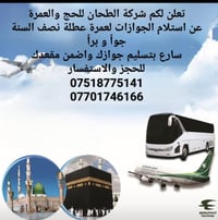 تعلن لكم شركة الطحان للحج والعمرة عن استلام الجوازات لعمرة عطلة نصف ال...