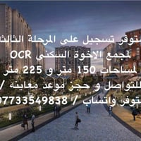 متوفر تسجيل على المرحلة الثالثة لمجمع الاخوة السكني OCR لمساحات 150 مت...