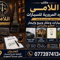 مكتب عقارات • عقارات بغداد • عقود مرورية سيارات • بيع وشراء عقارات • ت...