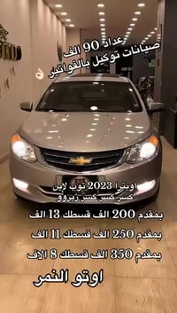شيفروليه اوبترا • تقسيط بنوك • فوائد من ١٣٪