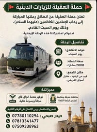 🚩 حملة العقيلة للزيارات الدينية 🚩 تعلن حملة العقيلة عن انطلاق رحلتها ا...