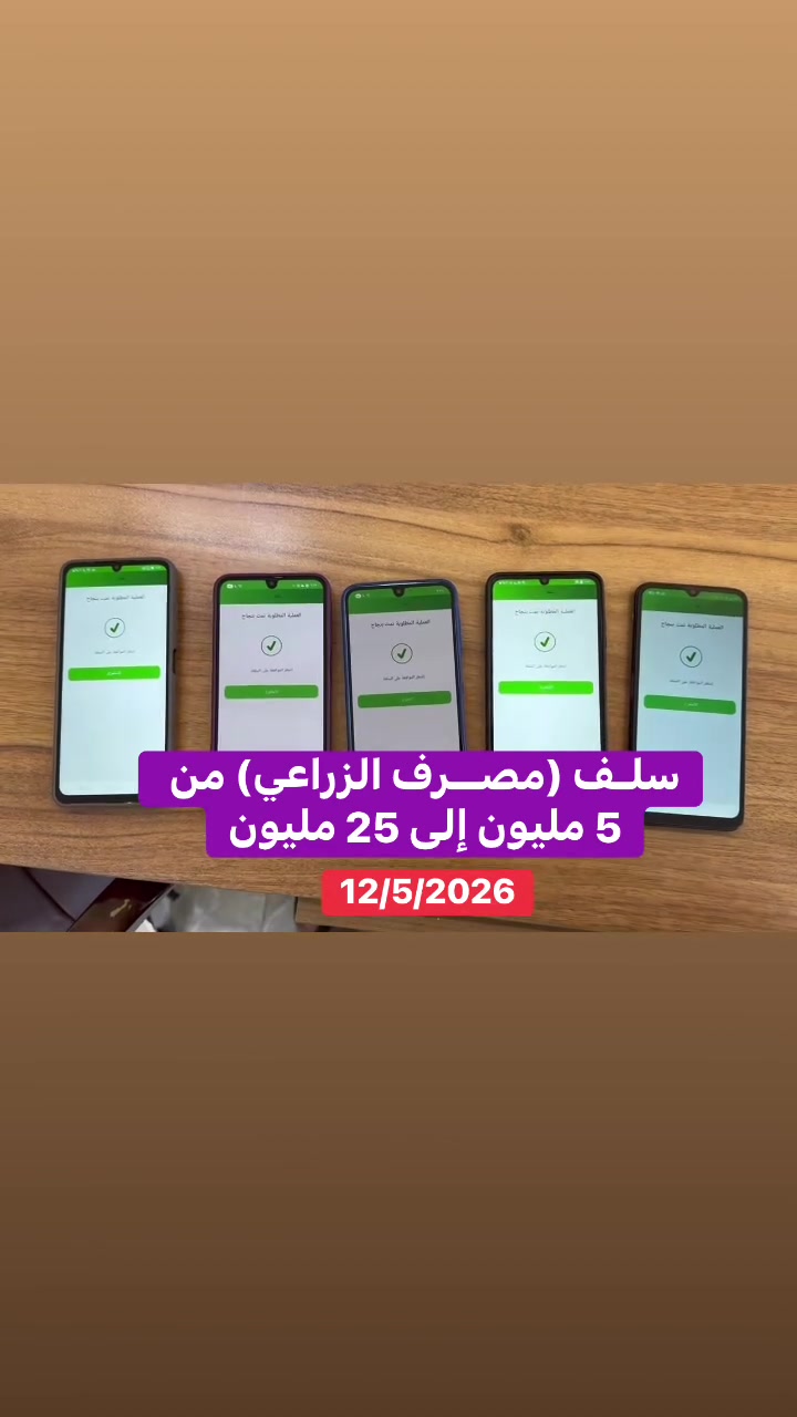 📢سـ.،ـلف_المصـ.،ـرف_الزراعي

مستمرون في التقديم على السـ.،ـلف الالكترونية (مـ.،ـصرف_الزراعي التعاوني العراقي) عبر التطبيق، وذلك للفئات المشمولة التالية:
🔹 الموظفون
🔹 منتسبو وزارة الداخلية

📌 شرط أساسي: 
- أن تكون الرواتب موطّنة على المصرف الزراعي حصراً
- وألا يكون المتقدم قد استلم سلفة سابقاً.

⭐ شعارنا دائماً:
✔️ المصداقية
✔️ الضمان
✔ الدقة

         📍 للتقديم يرجى مراجعة مركزنا
                        #مركز_المجتبى
📌 العنوان:
الحلة / شارع 40 – تقاطع الجمعية – مقابل مطعم الشمس

التواصل على الارقام التالي:  
اتصال ووتساب: ***********
اتصال ووتساب: ***********

======================
🔴 تابعونا سيتم نشر جميع الأخبار والتقديمات على صفحاتنا
مركز المجتبى
