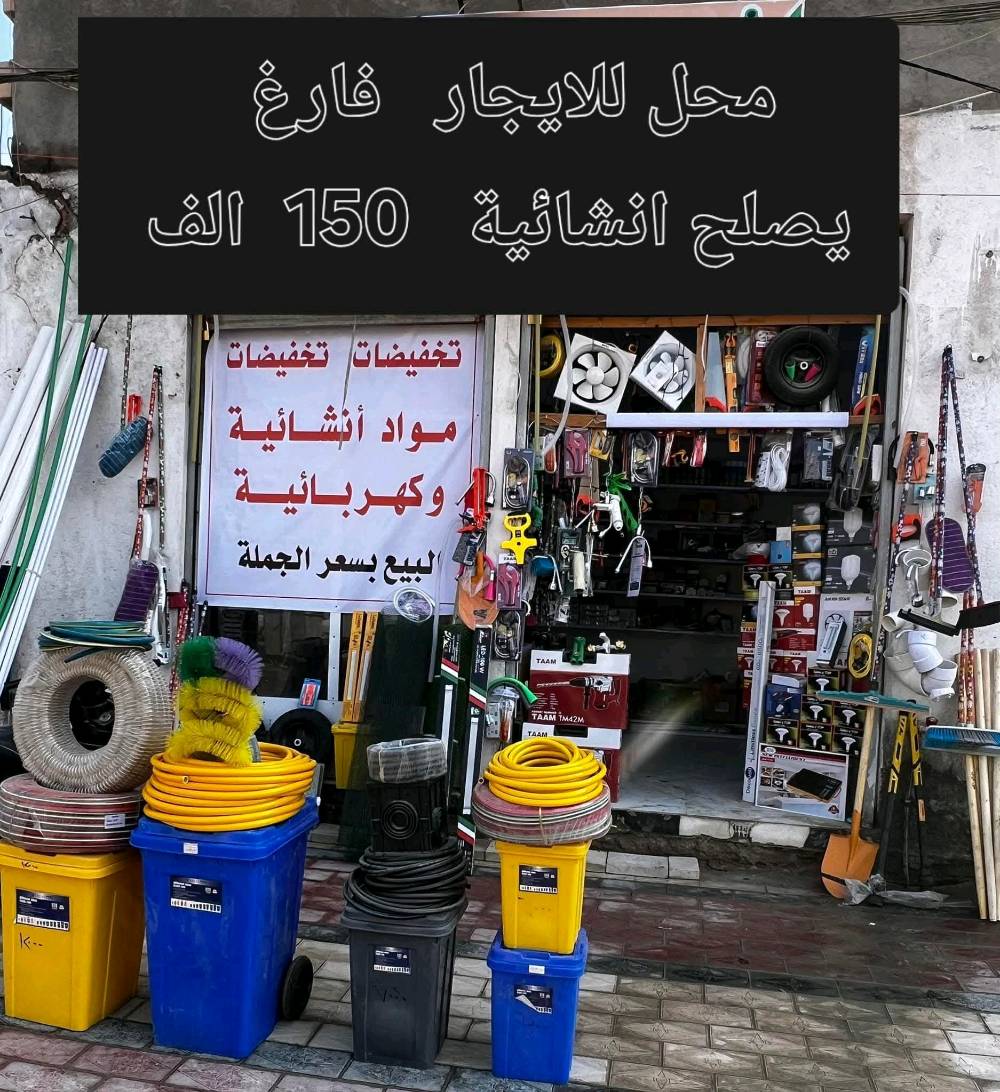 محلات للايجار 
مساحة المحل 20 متر مربع شارع 20 قرب المدراس الصينية منطقة كويريش حي السلام المنطقة طابو صرف 
كل محل ماء + كهرباء +مجاري 
واجهة ٣ الا ربع 
الايجار الشهري 150 الف 
اكثر من محل على 125 الف المحل 
***********
