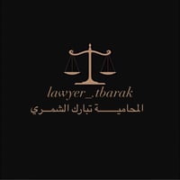 ⸻  ⚖️ محامية أحوال شخصية ⚖️  أقدّم خدمات قانونية في:  🔹 الزواج والطلاق...