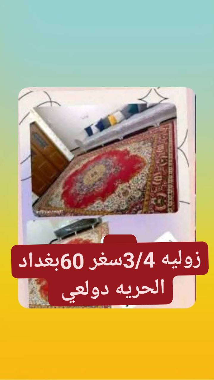 اثاث نظيف كلش نظافه 100/100
بغداد الحريه. الدولعي
اثاث نظيف كلش نظافه 100/100
بغداد الحريه. الدولعي بغداد, العراق


**إذا كنت صاحب هذا الإعلان وتريد حذفه لأي سبب، رجاءا أرسل رسالة إلى الدعم الفني**