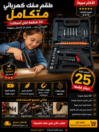 لا تتعب نفسك بعد! 🔧  مفك البراغي الشحن راح يختصرلك الوقت والجهد!  سواء...