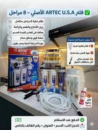 فلتر ARTEC • ٨ مراحل • أصلي