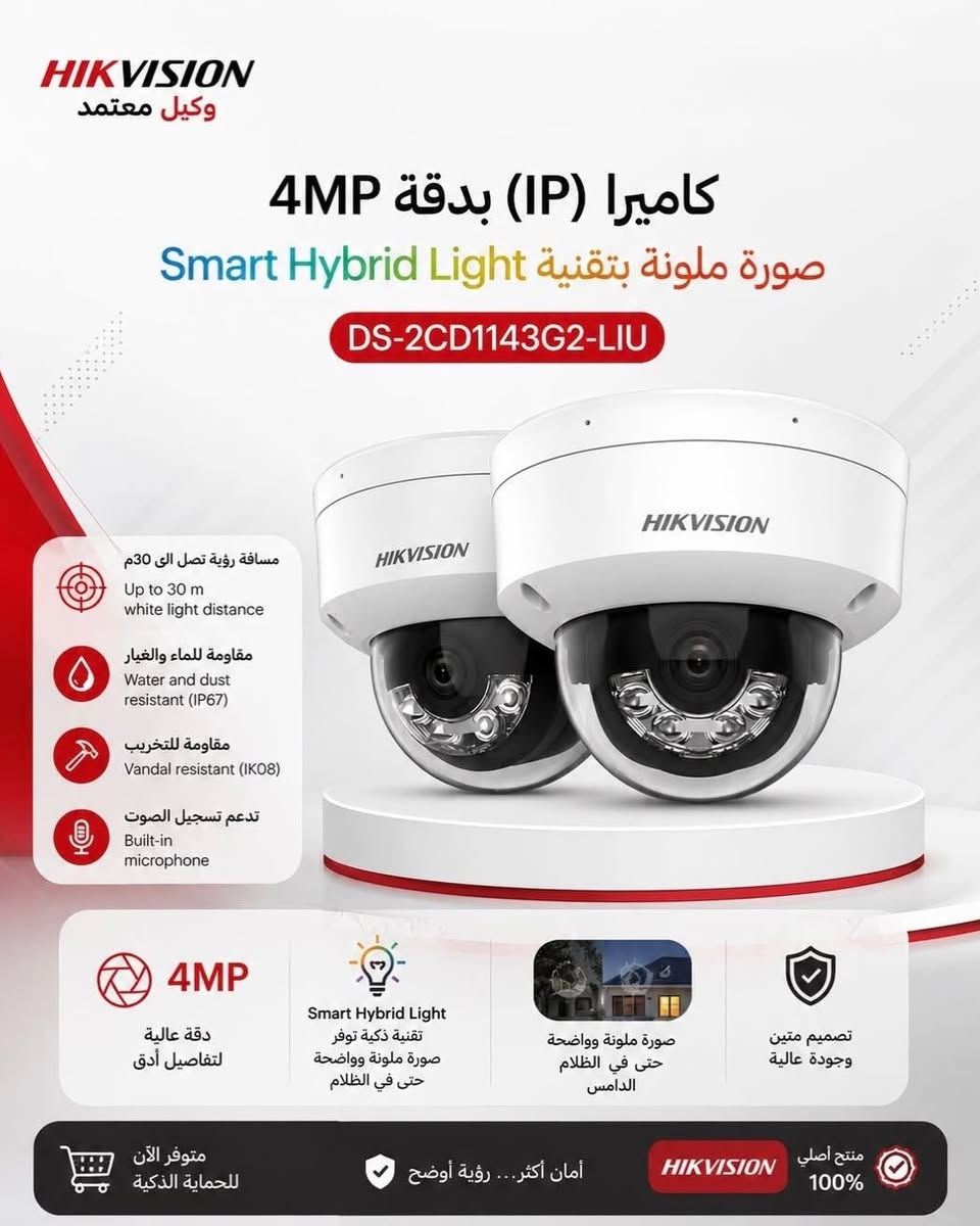IP Cameras (الشبكية): الأحدث والأعلى دقة، تعتمد على كابلات الشبكة (Cat6)، وتدعم ميزات الذكاء الاصطناعي.
 Turbo HD (Analog): اقتصادية، تعمل عبر كابلات الكوكسيال (RG59)، وتصل لدقات عالية حالياً (4K).
2. التقنيات والخطوط الشهيرة
 ColorVu: تصوير ملون بالكامل بدقة عالية في عتمة الليل الدامسة (بدون التحول للأبيض والأسود).
 AcuSense: ذكاء اصطناعي لتقليل الإنذارات الكاذبة؛ يميز بدقة بين حركة البشر/السيارات وحركة الأشجار أو الحيوانات.
 بث الإشارة (Streams): تدعم ميزة 3-Stream في الفئات المتقدمة لتوزيع تدفق الفيديو (بث عالي للتسجيل، وبث خفيف للمراقبة عبر الموبايل لتوثيق البيانات).
3. التطبيقات والبرامج
 Hik-Connect: التطبيق الرسمي للمشاهدة والمراقبة عن بُعد عبر الهاتف الذكي.
 iVMS-4200: البرنامج المجاني لإدارة الأنظمة والكاميرات عبر الكمبيوتر (PC


**إذا كنت صاحب هذا الإعلان وتريد حذفه لأي سبب، رجاءا أرسل رسالة إلى الدعم الفني**