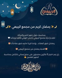 مجمع الربيعي • هدية رمضان • سحب 3 فائزين