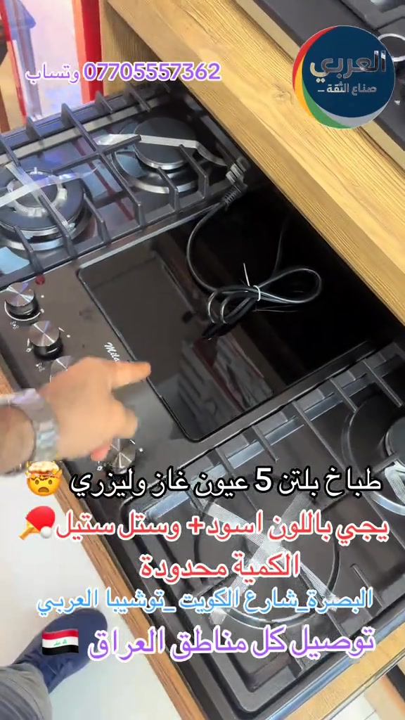طباخ بلتن غاز وليزري 🏓🤯🏓🤯 حجم 60*90  متوفر ستيل اسود وستل ستيل  ضمان وكالة العربي⁩ . #البصره #بصره #اكسبلور #capcut #بغداد  ❤️التوصيل مجاني داخل مركز البصره 🚕🚕  🤍متوفر توصيل جميع محافظات العراق 🇮🇶🫶🏻 💙العنوان/ البصرة_العشار_شارع الكويت_توشيبا العربي  📞***********  ***********⁩
